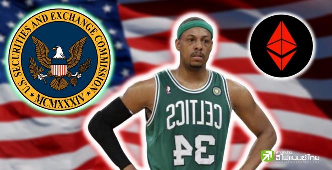 ก.ล.ต.สหรัฐ สั่งปรับอินฟลูฯ นักบาส NBA ฐานโปรโมทโทเคนไม่บอกค่าจ้าง