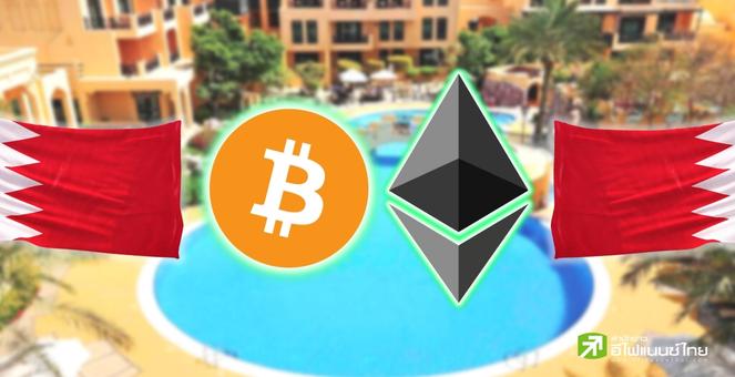 สวยพี่สวย! โนโวเทลบาห์เรนเปิดชำระด้วยคริปโทผ่านไบแนนซ์ กำกับโดยภาครัฐ