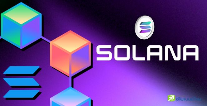 Solana (SOL) พุ่งขึ้น 12% หลังออกประกาศสำคัญ
