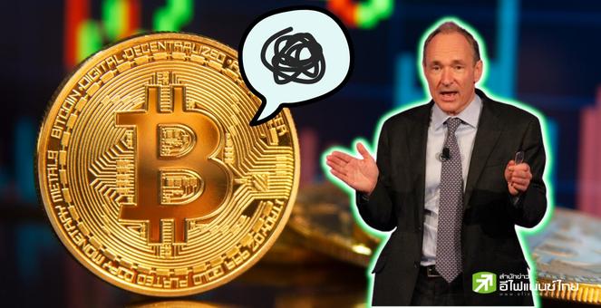 คริปโท เหมือน`การพนัน` มุมมองผู้ก่อตั้ง WWW. มีเหรียญควรแปลงเป็นเงินสด