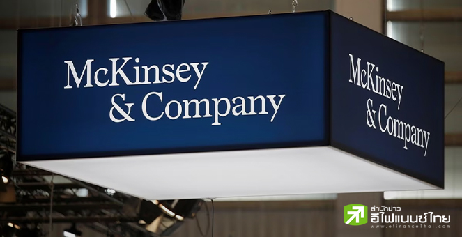 McKinsey บ.บัญชียักษ์ใหญ่ของโลก เตรียมปลดพนักงาน 2,000 คน