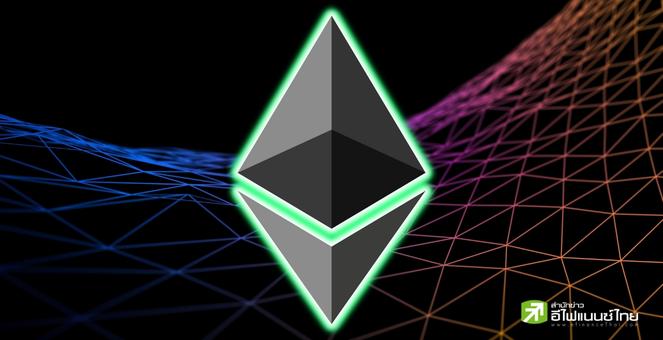Ethereum! ซ้อมใหญ่ 28 ก.พ.นี้ เร่งอัปเกรด “Shanghai-Capella”