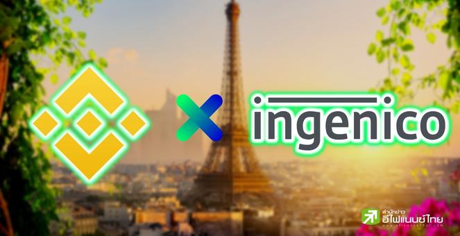 ปังไม่หยุด! Binance ให้ชาวปารีสจ่ายคริปโท 50 สกุลแค่สแกน Binance Pay