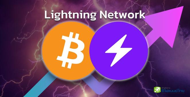 พุ่งพรวด! สถิติชี้เครือข่าย Lightning กำลังเติบโต-ถูกยอมรับใช้งาน