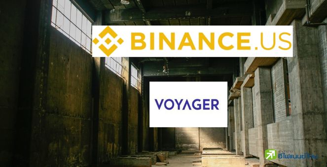 ก.ล.ต.สหรัฐ-ทางการนิวยอร์กประสานเสียงค้าน Binance ซื้อซาก Voyager