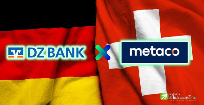 ไม่เบา! DZ Bank  ยักษ์ใหญ่เยอรมันเพิ่มบริการ ‘ดูแลคริปโท’ ให้กับลูกค้า