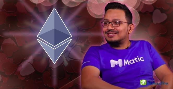 อวยยศ Ethereum! ผู้ก่อตั้ง Polygon คาดหลายเชนจะไม่ได้ไปต่อ