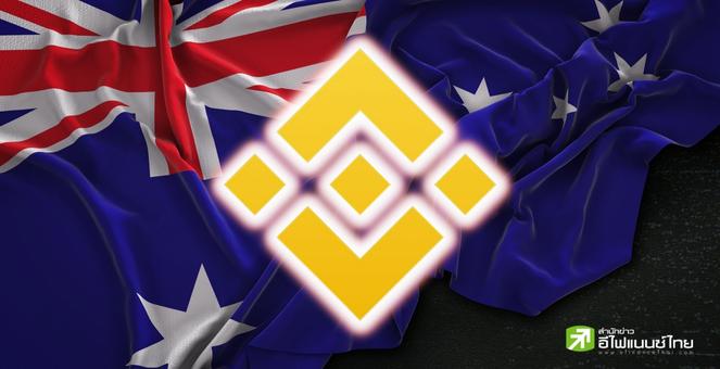 นี่ไงตัวการ! ชาวออสซี่กำหมัด ไบแนนซ์ปิดสัญญาฟิวเจอร์สฉับพลันกด BTC วูบ
