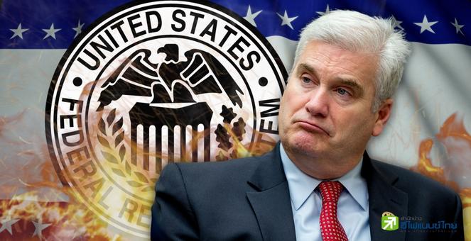 หวั่นละเมิดสิทธิ! ส.ส.ริพับลิกัน ชงร่างกม.ห้าม Fed ออก CBDC