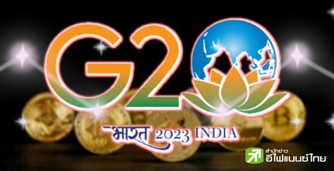 เรื่องใหญ่แล้ว! IMF-FSB-BIS จับมือเคาะ ‘มาตรฐาน’ กำกับคริปโท