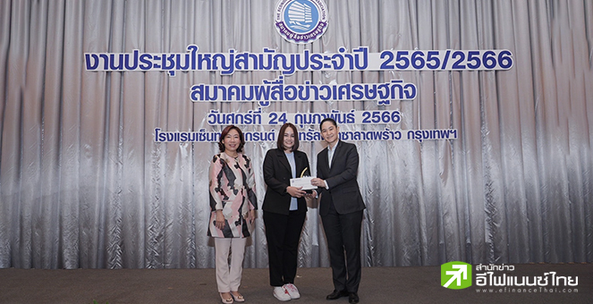 `อีไฟแนนซ์ไทย` ชนะบทความข่าวเชิงวิเคราะห์ปี 65 จากสมาคมผู้สื่อข่าวเศรษฐกิจ