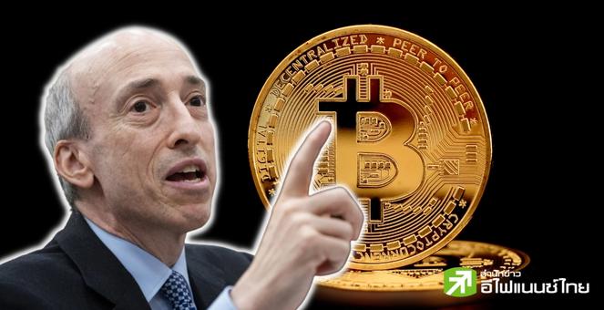 ช็อตฟีล! ประธานก.ล.ต.สหรัฐฯชี้ `ทุกเหรียญเป็นหลักทรัพย์’ เว้น Bitcoin