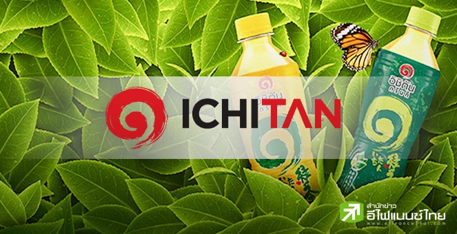 ICHI เผยปี 65 กำไรแตะ 642 ลบ. โต 17.3%  รับธุรกิจชาพร้อมดื่มในประเทศเติบโต