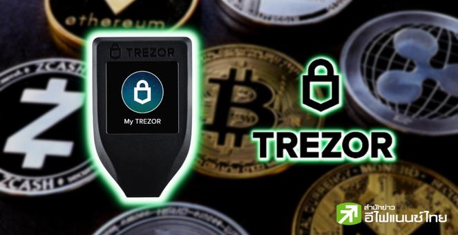 สุดที่จะทน! Trezor ฮาร์ดแวร์วอลเล็ตดัง ลุยเองผลิตชิปกระเป๋ารุ่น Model T