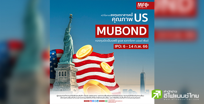 MFC ส่งกองทุน “MUBOND” ลงทุนตราสารหนี้คุณภาพสูงในตลาดสหรัฐฯ IPO 6-14 ก.พ.นี้