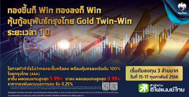 KTB ออกหุ้นกู้อนุพันธ์ “Gold Twin-Win” ชูผลตอบแทนสูงสุด 8.99% จอง 15-17 ก.พ.นี้