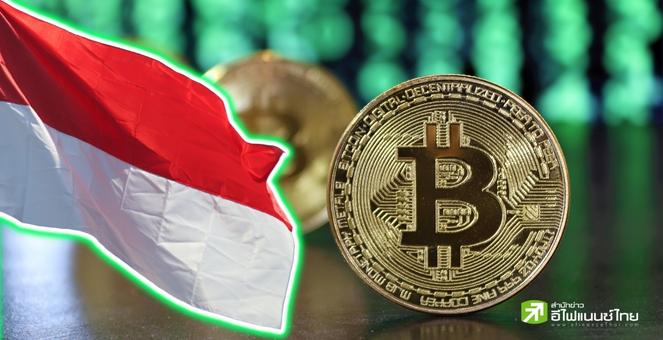 ใกล้ความจริง! อินโดนีเซียเตรียมเปิดกระดานเทรดคริปโทแห่งชาติ มิ.ย.นี้