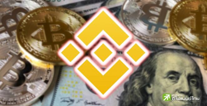 Binance ระงับโอนดอลลาร์ชั่วคราว 8 ก.พ.นี้ กระทบลูกค้า 0.01% ยังเทรดได้ปกติ
