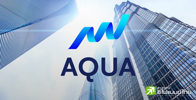 AQUA คาดรายได้ปีนี้โต 5-10% หวังพอร์ตสินเชื่อ P2P Lending แตะ 4 หมื่นลบ.ใน 5 ปี