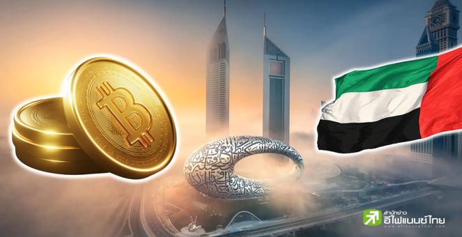 เข้มปั้ด! ดูไบออกกฎคุมเข้มธุรกิจ ‘สินทรัพย์เสมือน’ - แบน Privacy Coin