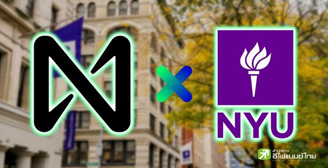 สุดเจ๋ง! มหาวิทยาลัยนิวยอร์ก x Near เปิดตัวเวิร์กชอป ‘Web3-บล็อกเชน’