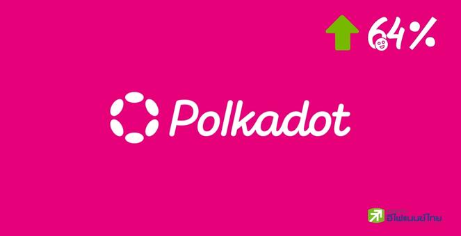 แรงเวอร์! Polkadot (DOT) สถิติชี้ยอดผู้ใช้งานพุ่ง 64% ใน Q4/2022