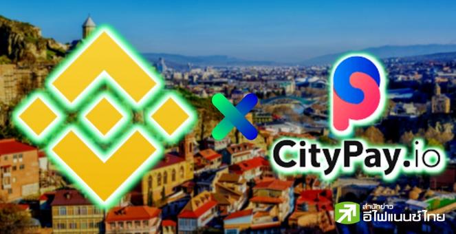 สยายปีก! Binance x CityPay ให้ชาวจอร์เจียชำระคริปโทกว่า 70 สกุล