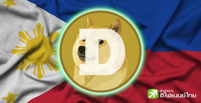บุกประเทศเพื่อนบ้าน! Dogecoin ลุยเอ็กซ์เช้นจ์ฟิลิปปินส์ เปิดเทรดวันนี้