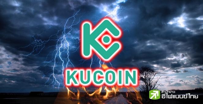 Kucoin โดนเชือด! บริการหลักทรัพย์ไม่จดทะเบียน จากรัฐนิวยอร์ก