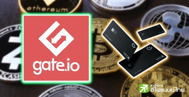 ชอปให้สะบัด! ชาวยุโรป Gate.io เปิดตัวบัตรคริปโท “Gate Visa”