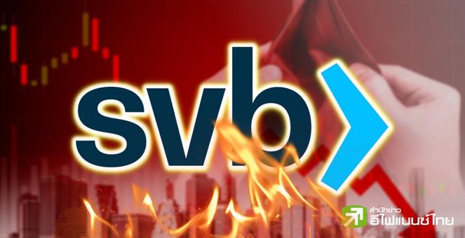 แรงกระเพื่อม Silvergate?! แบงก์ SVB มาอีกรายวิกฤตสภาพคล่อง หุ้นรูด 60%
