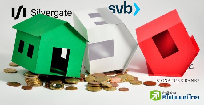 มาเร็วเคลมเร็ว! Fed ตั้งกองทุนสินเชื่อ 2.5 หมื่นล้านดอลล์ พยุงแบงก์ที่กำลังวิกฤต