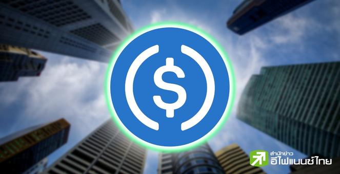 USDC ดีดกลับ 1 ดอลล์ โล่งใจเงินฝากใน SVB ปลอดภัย-ได้คืน 100%
