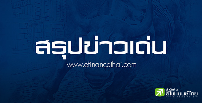 สรุปข่าวเด่น สำนักข่าวอีไฟแนนซ์ไทย ประจำวันที่ 13 มีนาคม 2566
