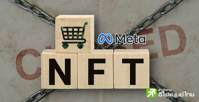 ไว้ทีหลัง! Meta เหยียบเบรก NFT มอง Reels เป็นโปรดักส์ที่ดีกว่า