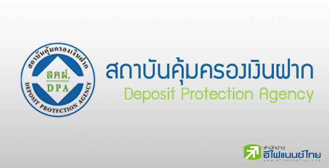 `สถาบันคุ้มครองเงินฝาก` ยันผู้ฝากเงินได้รับการคุ้มครองเงินฝากเต็มจำนวน จับตาแบงก์สหรัฐฯใกล้ชิด