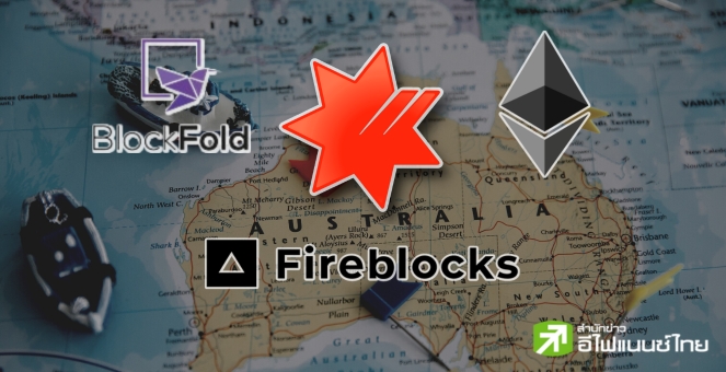 ครั้งแรก! แบงก์ยักษ์ใหญ่ในออสเตรเลีย โอนเงินข้ามแดนผ่าน Stablecoin สำเร็จ