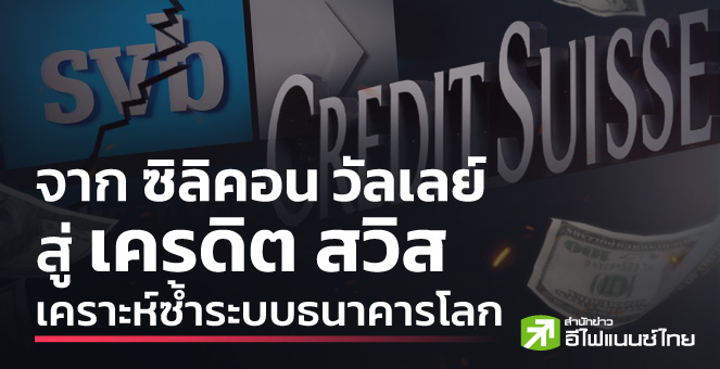 รายงานพิเศษ: จาก ซิลิคอน วัลเลย์ สู่ เครดิต สวิส เคราะห์ซ้ำระบบธนาคารโลก