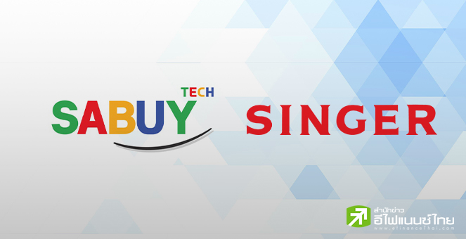SABUY วางงบ 3.3 พันลบ. เตรียมซื้อหุ้น SINGER 15% หวังผนึกกำลังธุรกิจ-ลงทุนระยะยาว