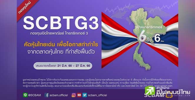 บลจ.ไทยพาณิชย์ เสนอขายทริกเกอร์ฟันด์ “SCBTG3” วันที่ 21-27 มี.ค.นี้ เป้าหมาย 6% ใน 6 เดือน