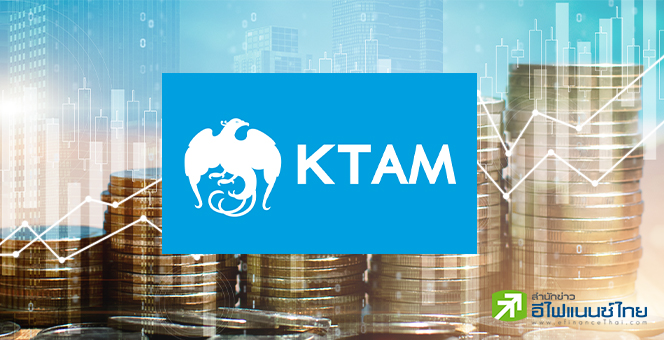 KTAM ประกาศจ่ายปันผลและจ่ายลดทุนกองทุนรวมอสังหาริมทรัพย์-โครงสร้างพื้นฐาน Q4 ปี 2565 วันที่ 21 มี.ค.นี้