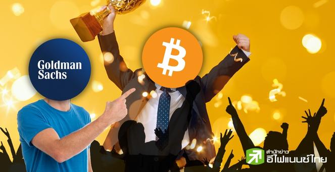 โกลด์แมน แซคส์ เผย BTC เป็นสินทรัพย์ที่ให้ผลตอบแทนสูงสุดในปี 2023