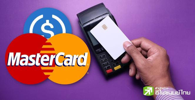 Mastercard เปิดบริการรับชำระเงินด้วย USDC ประเดิมออสเตรเลียที่แรก