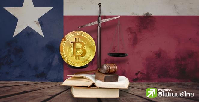 ไปให้สุด! Texas เสนอร่างกฎหมายใหม่หนุน BTC เต็มที่ภายในรัฐ