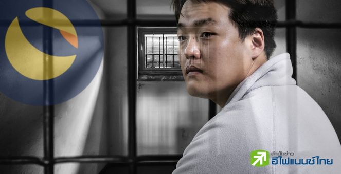ตำรวจรวบตัว! Do Kwon ผู้ร่วมก่อตั้ง Terraform Labs ที่ปท.มอนเตเนโกร