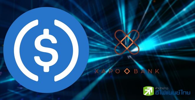 USDC เหยียบคันเร่งใช้งานผ่านบริการ ‘ธนาคาร Xapo’ แปลงออโต้เป็นดอลลาร์