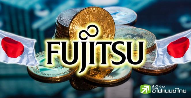 ไม่ได้มาเล่นๆ! Fujitsu บิ๊กเทคญี่ปุ่น ยื่นจดการค้า ปูทางสู่โลกคริปโท