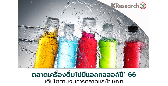 ศูนย์วิจัยกสิกรฯ คาดตลาดเครื่องดื่มไม่มีแอลกอฮอล์ปี’66 เติบโตตามงบการตลาดและโฆษณา