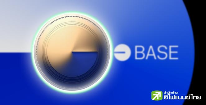 คือลือ! Coinbase เสนอให้สร้าง `สเตเบิลคอยน์ที่ผูกกับเงินเฟ้อ` บน Base