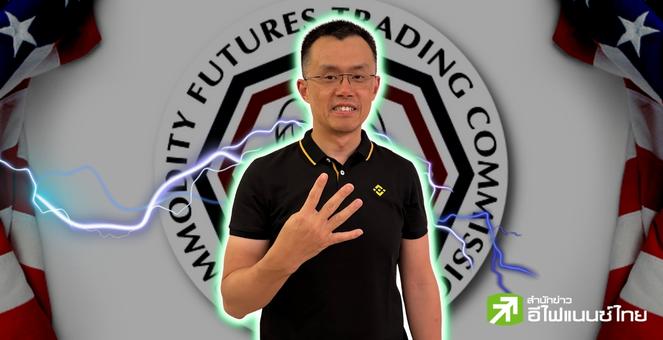 CZ ออกโรงปัดข้อกล่าวหาทางการสหรัฐฯ พร้อมบอกไม่ต้องสนใจ ข่าว “FUD”